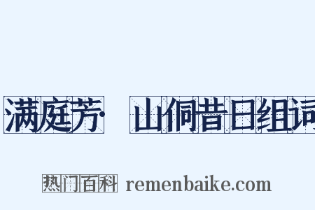 满庭芳·山侗昔日组词是什么意思的图片